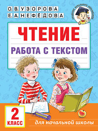 АСТ Узорова О.В., Нефедова Е.А. "Чтение. Работа с текстом. 2 класс" 385619 978-5-17-158003-2 