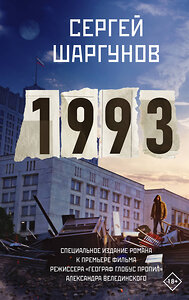 АСТ Сергей Шаргунов "1993" 385636 978-5-17-158994-3 