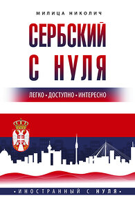 АСТ Милица Николич "Сербский с нуля" 385691 978-5-17-158179-4 