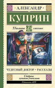 АСТ Куприн А.И. "Чудесный доктор. Рассказы" 385703 978-5-17-158199-2 