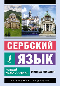 АСТ Милица Николич "Сербский язык. Новый самоучитель" 385714 978-5-17-158216-6 