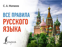 АСТ С. А. Матвеев "Все правила русского языка" 385730 978-5-17-158243-2 