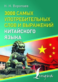 АСТ Н. Н. Воропаев "3000 самых употребительных слов и выражений китайского языка" 385738 978-5-17-158252-4 