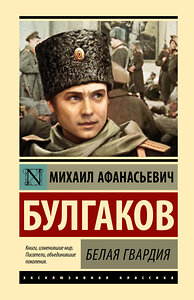 АСТ Михаил Афанасьевич Булгаков "Белая гвардия" 385825 978-5-17-158404-7 