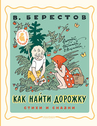 АСТ Берестов В.Д. "Как найти дорожку. Стихи и сказки. Рис. Э. Булатова и О. Васильева" 385880 978-5-17-158521-1 