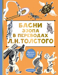 АСТ Толстой Л.Н. "Басни Эзопа в переводах Л. Н. Толстого" 385892 978-5-17-158534-1 