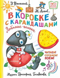 АСТ Успенский Э., Яснов М. "В коробке с карандашами. Любимые песенки. Музыка Григория Гладкова" 385920 978-5-17-158600-3 