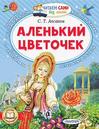 АСТ Аксаков С.Т. "Аленький цветочек" 385975 978-5-17-158755-0 