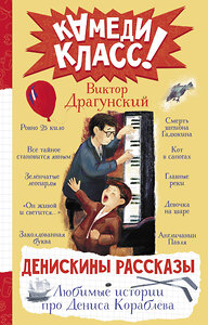 АСТ Виктор Драгунский "Денискины рассказы. Любимые истории про Дениса Кораблева" 386011 978-5-17-158835-9 