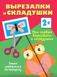 АСТ Дмитриева В.Г. "Мои первые вырезалки и складушки. 2+" 386053 978-5-17-158980-6 