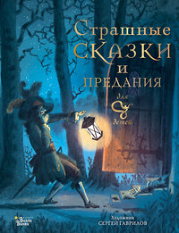 АСТ Божена Немцова, Сергей Гаврилов "Страшные сказки и предания для детей" 386066 978-5-17-159012-3 