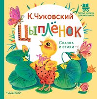 АСТ Чуковский К.И. "Цыплёнок. Сказка и стихи" 386207 978-5-17-159367-4 