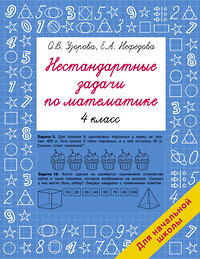 АСТ О. В. Узорова, Е. А. Нефедова "Нестандартные задачи по математике. 4 класс" 386223 978-5-17-159399-5 
