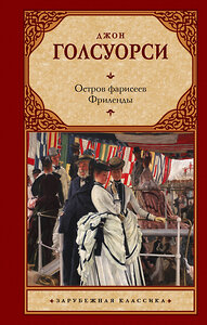 АСТ Джон Голсуорси "Остров фарисеев. Фриленды" 386253 978-5-17-159503-6 