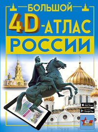 АСТ Крицкая А.А., Ликсо В.В., Тараканова М.В., Хомич Е.О. "Большой 4D-атлас России" 386278 978-5-17-159513-5 