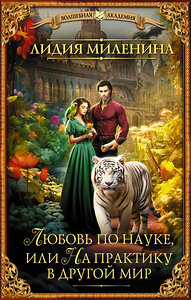 АСТ Лидия Миленина "Любовь по науке, или На практику в другой мир" 386284 978-5-17-159532-6 
