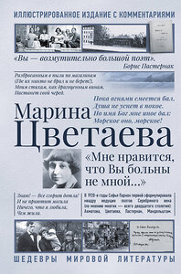 АСТ Марина Цветаева "Мне нравится, что Вы больны не мной..." 386319 978-5-17-159600-2 