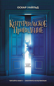 АСТ Оскар Уайльд "Кентервильское привидение" 386421 978-5-17-159860-0 