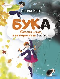 АСТ Ирада Берг "Бука. Сказка о том, как перестать бояться" 386552 978-5-17-160131-7 