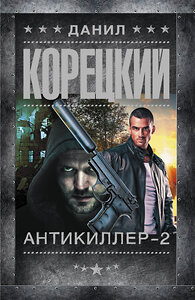 АСТ Данил Корецкий "Антикиллер-2" 386603 978-5-17-160306-9 