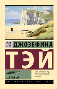 АСТ Джозефина Тэй "Шиллинг на свечи" 386612 978-5-17-160332-8 