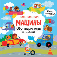 АСТ Дмитриева В.Г. "Все-все-все машины. Обучающие игры и задания." 386616 978-5-17-160338-0 