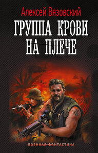 АСТ Алексей Вязовский "Группа крови на плече" 386631 978-5-17-160404-2 