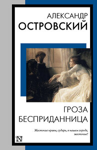 АСТ Александр Островский "Гроза. Бесприданница" 386708 978-5-17-160614-5 