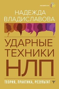 АСТ Надежда Владиславова "НЛП. Ударные техники НЛП. Теория, практика, результат" 386712 978-5-17-160651-0 