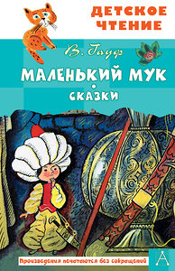 АСТ Гауф В. "Маленький Мук. Сказки" 386760 978-5-17-160761-6 