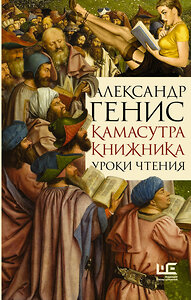 АСТ Александр Генис "Камасутра книжника" 386767 978-5-17-161586-4 