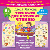 АСТ Олеся Жукова "Тренажер для обучения чтению. Обучающие плакаты" 386772 978-5-17-160777-7 