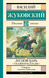 АСТ Жуковский В.А. "Лесной царь. Сказки и баллады" 386825 978-5-17-160926-9 