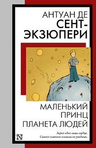 АСТ Антуан де Сент-Экзюпери "Маленький принц. Планета людей" 386859 978-5-17-161024-1 