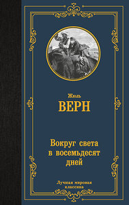 АСТ Жюль Верн "Вокруг света в восемьдесят дней" 386862 978-5-17-161033-3 