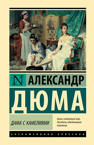 АСТ Александр Дюма (сын) "Дама с камелиями" 386870 978-5-17-161041-8 