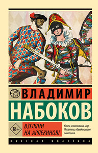 АСТ Набоков, Владимир Владимирович. "Взгляни на арлекинов!" 386918 978-5-17-161205-4 