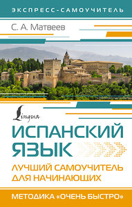 АСТ С. А. Матвеев "Испанский язык. Лучший самоучитель для начинающих" 386929 978-5-17-161257-3 