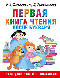 АСТ Ткаченко Н.А., Тумановская М.П. "Первая книга чтения после букваря" 387079 978-5-17-106648-2 