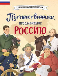 Эксмо Светлана Мирнова "Путешественники, прославившие Россию" 387238 978-5-04-187842-9 