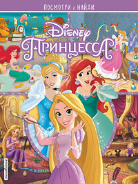 Эксмо "Принцессы Disney. Посмотри и найди" 388497 978-5-04-110286-9 