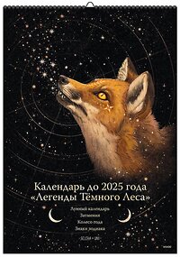 Эксмо Selcha Uni "Календарь до 2025 года "Легенды темного леса" (обложка Лиса)" 388622 978-5-00195-834-5 