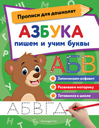 Эксмо "Азбука: пишем и учим буквы" 388672 978-5-04-187101-7 