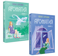 Эксмо Анна Орлова "Аромагия (комплект из двух книг)" 388708 978-5-04-193833-8 