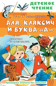 АСТ Токмакова И.П. "Аля, Кляксич и буква "А". Рисунки В. Чижикова" 388815 978-5-17-149830-6 