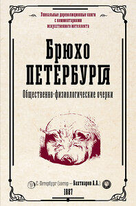 АСТ Бахтиаров А.А. "Брюхо Петербурга. Общественно-физиологические очерки" 388824 978-5-17-151618-5 