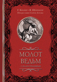 АСТ Шпренгер Я., Крамер Г., Зотов С.О. "Молот ведьм с иллюстрациями" 388852 978-5-17-154175-0 