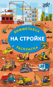 АСТ Глотова М.Д. "На стройке. Гигантская раскраска" 388868 978-5-17-155393-7 