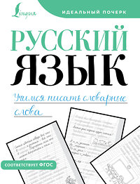 АСТ . "Русский язык. Учимся писать словарные слова" 388920 978-5-17-161099-9 