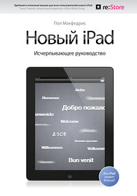 Эксмо Пол Макфедрис "Новый iPad. Исчерпывающее руководство с логотипом" 399130 978-5-91657-520-0 